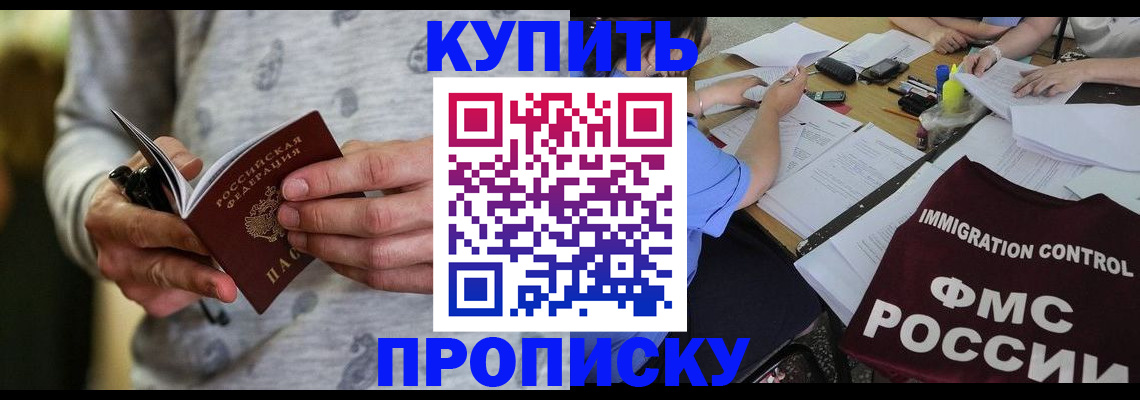 прописка в Кургане